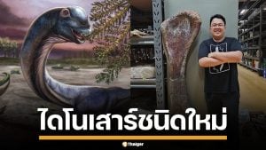 ฮือฮา! พบฟอสซิล "นาคาไททัน" ไดโนเสาร์ยักษ์ สายพันธุ์ใหม่ ใหญ่สุดในอาเซียน