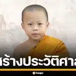 สามเณรตฤณ วัย 7 ขวบ ลุ้นทำสถิติอายุน้อยสุด ผ่านสามเณรทรงพระปาติโมกข์