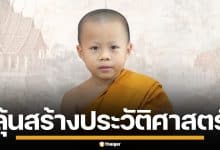 สามเณรตฤณ วัย 7 ขวบ ลุ้นทำสถิติอายุน้อยสุด ผ่านสามเณรทรงพระปาติโมกข์