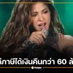 ชากีราชนะคดีภาษี ศาลสูงสเปนสั่งคืนเงินกว่า 60 ล้านยูโร