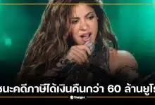 ชากีราชนะคดีภาษี ศาลสูงสเปนสั่งคืนเงินกว่า 60 ล้านยูโร