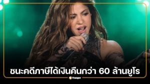 ชากีราชนะคดีภาษี ศาลสูงสเปนสั่งคืนเงินกว่า 60 ล้านยูโร