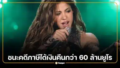 ชากีราชนะคดีภาษี ศาลสูงสเปนสั่งคืนเงินกว่า 60 ล้านยูโร