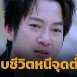 เชน ธนา ร่ำไห้เล่านาที คิดจบชีวิตยกครัว ก่อนฮึดสู้ปลดหนี้ 800 ล้าน จากกำลังใจจากคนรอบตัว