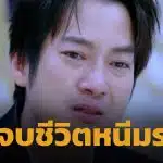 เชน ธนา ร่ำไห้เล่านาที คิดจบชีวิตยกครัว ก่อนฮึดสู้ปลดหนี้ 800 ล้าน จากกำลังใจจากคนรอบตัว