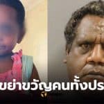 คดีเด็ก 5 ขวบ อะบอริจิน