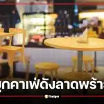 ช็อก! บุกคาเฟ่ดังลาดพร้าว ซุกโบทอกซ์-ฟิลเลอร์เถื่อน ยึดของกลาง 4 ล้านบาท เผยส่งคลินิกกว่า 50 แห่ง