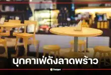 ช็อก! บุกคาเฟ่ดังลาดพร้าว ซุกโบทอกซ์-ฟิลเลอร์เถื่อน ยึดของกลาง 4 ล้านบาท เผยส่งคลินิกกว่า 50 แห่ง