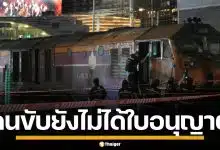 อึ้งหนัก! กรมราง เผย พนักงานขับรถไฟ ยังไม่ได้ใบอนุญาต สั่งสอบวินัยร้ายแรงทันที