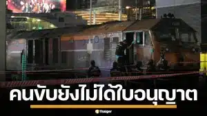 อึ้งหนัก! กรมราง เผย พนักงานขับรถไฟ ยังไม่ได้ใบอนุญาต สั่งสอบวินัยร้ายแรงทันที