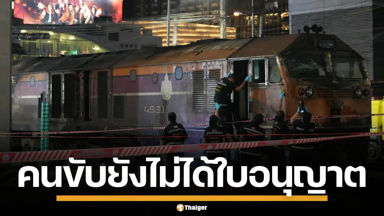 อึ้งหนัก! กรมราง เผย พนักงานขับรถไฟ ยังไม่ได้ใบอนุญาต สั่งสอบวินัยร้ายแรงทันที