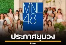 ช็อกแฟนคลับ! MNL48 ประกาศยุบวง ปิดตำนานไอดอล ปล่อย MV สุดท้ายก่อนอำลา