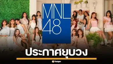 ช็อกแฟนคลับ! MNL48 ประกาศยุบวง ปิดตำนานไอดอล ปล่อย MV สุดท้ายก่อนอำลา