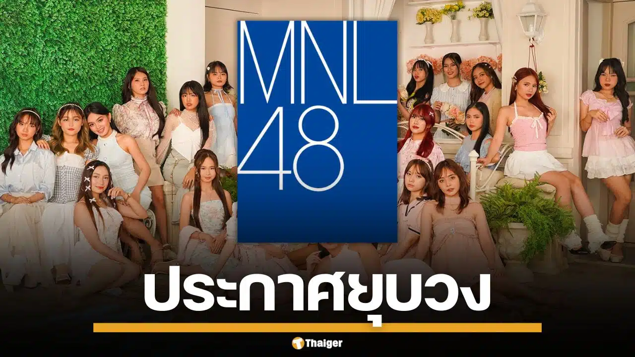 ช็อกแฟนคลับ! MNL48 ประกาศยุบวง ปิดตำนานไอดอล ปล่อย MV สุดท้ายก่อนอำลา