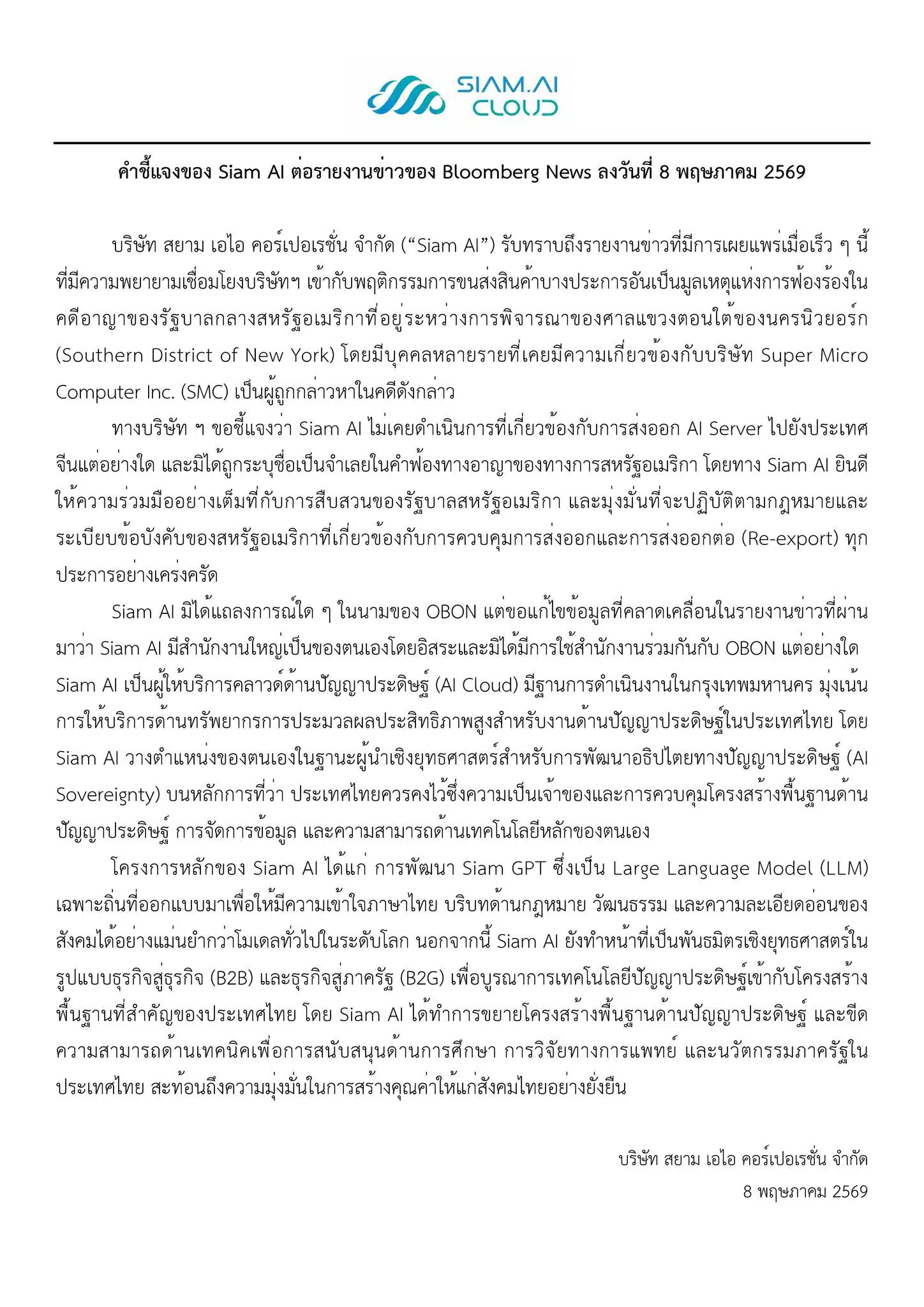Siam AI แถลงด่วน หลังถูก สหรัฐฯ กล่าวหาส่งออกชิป AI สุดล้ำไปจีน ยันไม่เกี่ยวข้อง-1