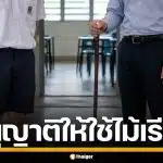 กระทรวงศึกษาฯ สิงคโปร์ อนุญาตครูใช้ "ไม้เรียว" ฟาดเด็กเกเร หวังแก้ปัญหาบูลลี่