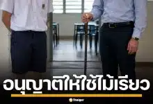 กระทรวงศึกษาฯ สิงคโปร์ อนุญาตครูใช้ "ไม้เรียว" ฟาดเด็กเกเร หวังแก้ปัญหาบูลลี่