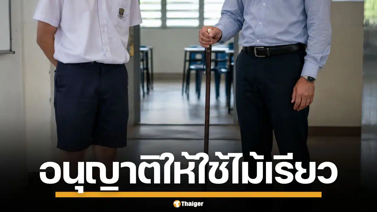 กระทรวงศึกษาฯ สิงคโปร์ อนุญาตครูใช้ "ไม้เรียว" ฟาดเด็กเกเร หวังแก้ปัญหาบูลลี่