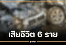 กระบะบรรทุกคนงานชนประสานงา จ.ชุมพร เสียชีวิต 6 ราย เจ็บ 3 ตำรวจเร่งสอบสาเหตุ