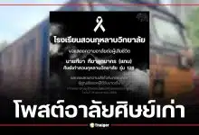 โรงเรียนสวนกุหลาบฯ โพสต์อาลัย "ฑีฆา" ศิษย์เก่า OSK 128