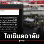 โซเชียลแห่อาลัย "หนุ่มอนาคตไกล" เพจดังเผยโปรไฟล์เก่ง 6 ภาษา หนึ่งในเหยื่อรถไฟชนรถเมล์