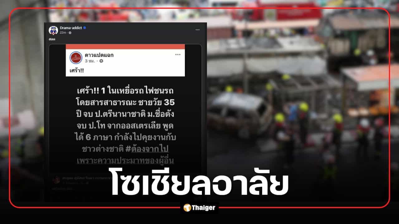 โซเชียลแห่อาลัย "หนุ่มอนาคตไกล" เพจดังเผยโปรไฟล์เก่ง 6 ภาษา หนึ่งในเหยื่อรถไฟชนรถเมล์