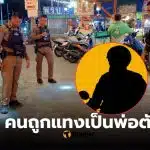 ไรเดอร์แทงลุง 61 สมุทรปราการ