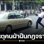 เลิกอ้างว่ารีบ! แฉนิสัยตรรกะคนมักง่ายบนถนน อ้างรถติดฝ่ากฎจราจร ทำคนอื่นเดือดร้อน