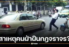 เลิกอ้างว่ารีบ! แฉนิสัยตรรกะคนมักง่ายบนถนน อ้างรถติดฝ่ากฎจราจร ทำคนอื่นเดือดร้อน