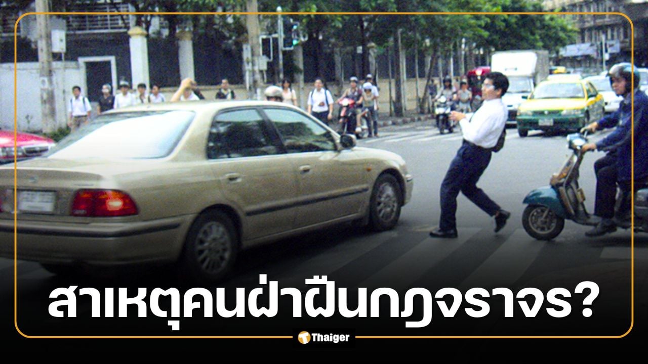เลิกอ้างว่ารีบ! แฉนิสัยตรรกะคนมักง่ายบนถนน อ้างรถติดฝ่ากฎจราจร ทำคนอื่นเดือดร้อน