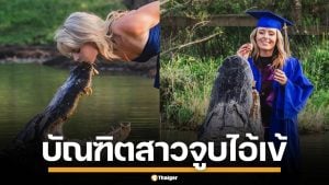 ตะลึง! นักศึกษาสาวมะกัน ถ่ายรูปจูบปากจระเข้ยักษ์ 14 ฟุต ฉลองรับปริญญา