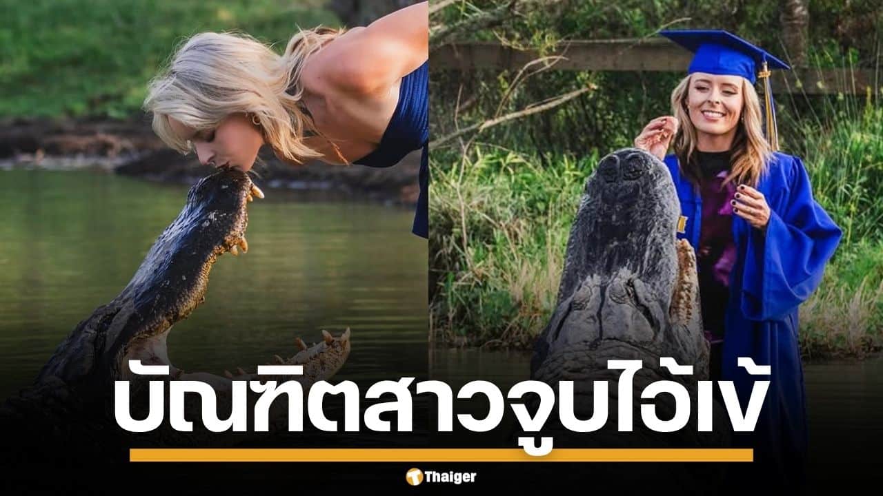 ตะลึง! นักศึกษาสาวมะกัน ถ่ายรูปจูบปากจระเข้ยักษ์ 14 ฟุต ฉลองรับปริญญา