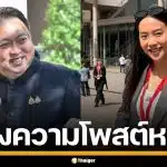 "สุชาติ" เอาผิด "ไอซ์ รักชนก" โพสต์บิดเบือน ปั่นกระแสโจมตี ยันไม่ได้ฟ้องปิดปาก