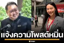 "สุชาติ" เอาผิด "ไอซ์ รักชนก" โพสต์บิดเบือน ปั่นกระแสโจมตี ยันไม่ได้ฟ้องปิดปาก