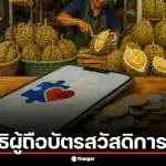 สรุปลงทะเบียน "ไทยช่วยไทยพลัส" 25 พ.ค. 69 ผู้ถือบัตรสวัสดิการแห่งรัฐได้รับเงิน 4,000 บาทไหม?