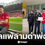 นิกกี้ ณฉัตร ฟ้องคนด่าแม่ดราม่าบอลแพ้