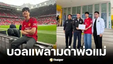 นิกกี้ ณฉัตร ฟ้องคนด่าแม่ดราม่าบอลแพ้