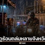 พายุฤดูร้อนถล่มหลายจังหวัด คืนนี้ 8 พ.ค. เช็กพื้นที่เสี่ยงน้ำท่วม ลมกระโชกแรงพรุ่งนี้ต่อ