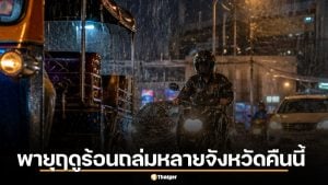 พายุฤดูร้อนถล่มหลายจังหวัด คืนนี้ 8 พ.ค. เช็กพื้นที่เสี่ยงน้ำท่วม ลมกระโชกแรงพรุ่งนี้ต่อ