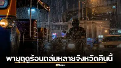 พายุฤดูร้อนถล่มหลายจังหวัด คืนนี้ 8 พ.ค. เช็กพื้นที่เสี่ยงน้ำท่วม ลมกระโชกแรงพรุ่งนี้ต่อ