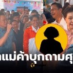 ป้าแม่ค้า ถามศุภจี ไทยชวยไทย