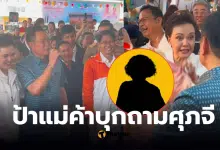 ป้าแม่ค้า ถามศุภจี ไทยชวยไทย