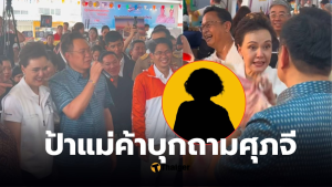 ป้าแม่ค้า ถามศุภจี ไทยชวยไทย