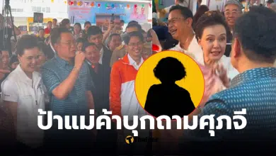 ป้าแม่ค้า ถามศุภจี ไทยชวยไทย