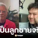 สุรชัย สมบัติเจริญ ตอบกลับ ถ้า ร็อคกี้ เป็นลูกจริงปล่อยให้เป็นเวรกรรม