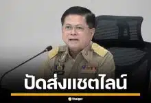 อธิบดีปกครอง ปัดส่งแชตไลน์ "ช่วยน้ำเงินด้วย" เผยล็อกอินหลายเครื่อง เชื่อถูกดิสเครดิต