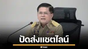 อธิบดีปกครอง ปัดส่งแชตไลน์ "ช่วยน้ำเงินด้วย" เผยล็อกอินหลายเครื่อง เชื่อถูกดิสเครดิต