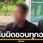 ผอ. ป.ป.ช. ยันไม่ได้หนี ปมเมาขับชนไรเดอร์ดับ ขอรับผิดชอบ-ส่งเสียลูกผู้ตายจนจบ