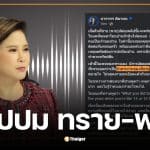 ต๊ะ นารากร สรุปปมดราม่า หลังฟังคลิปเสียง ทราย-พาย ชี้เป็นบาดแผลในใจที่ยากจะลบเลือน