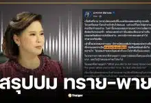 ต๊ะ นารากร สรุปปมดราม่า หลังฟังคลิปเสียง ทราย-พาย ชี้เป็นบาดแผลในใจที่ยากจะลบเลือน